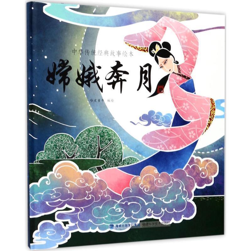 【正版书】 嫦娥奔月 哈皮童年 编绘 福建科学技术出版社