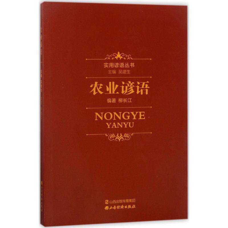 【正版书】 农业谚语 吴建生 主编,柳长江 编著 山西经济出版社