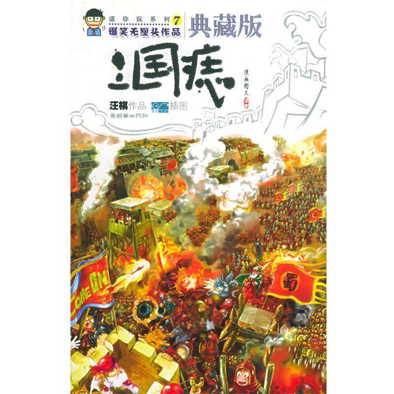 【正版书】 三国痣—逗你玩系列7 汪祺 著,吉安动漫社 绘 朝华出版社