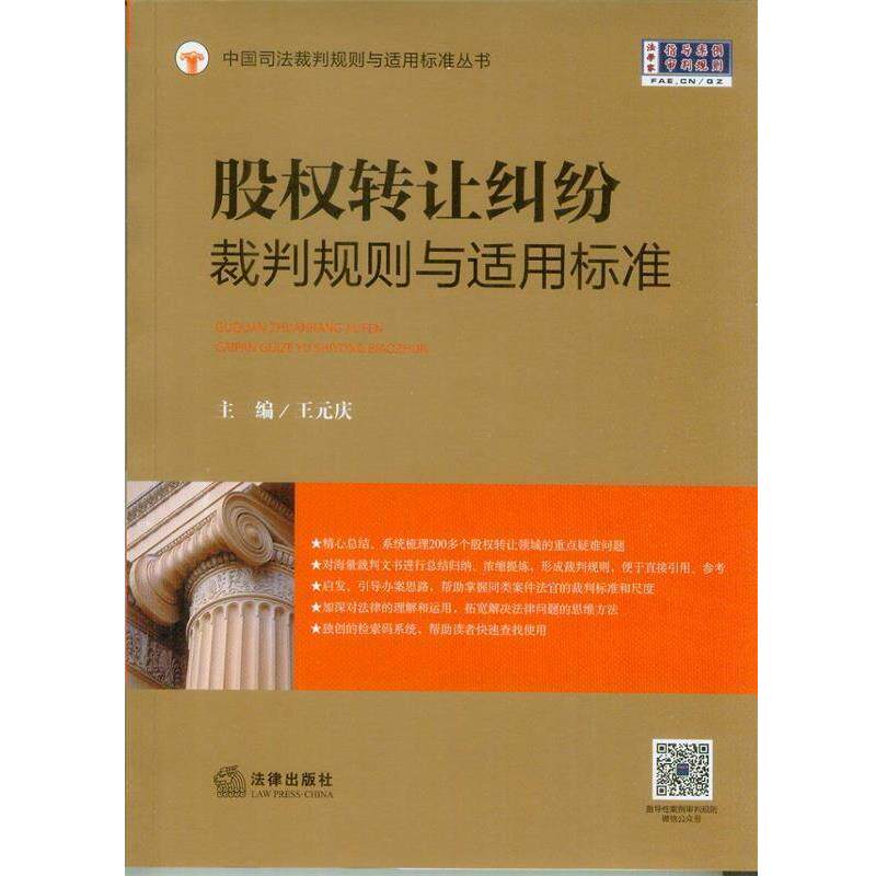【正版书】 股权转让纠纷裁判规则与适用标准 王元庆 主编 法律出版社