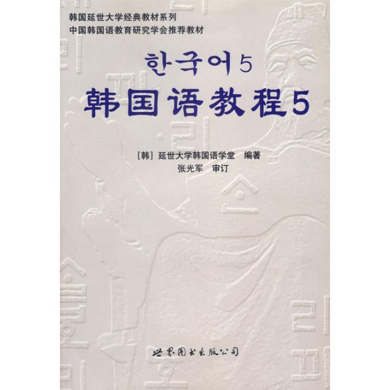 【正版书】 韩国语教程5 韩国延世大学韩国语学堂 编著 世界图书出版公司