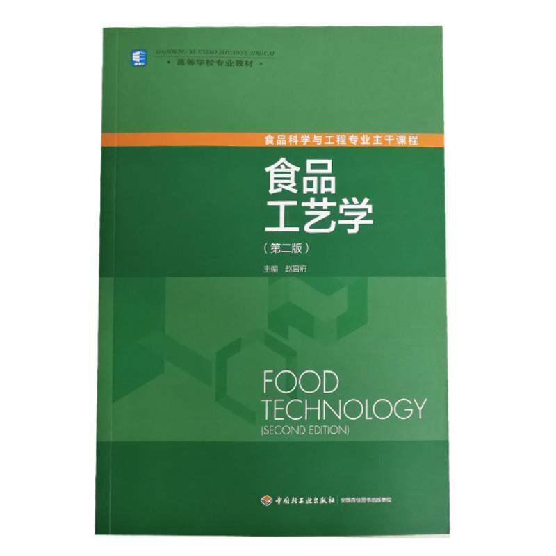 【正版书】 食品工艺学 赵晋府 主编 中国轻工业出版社