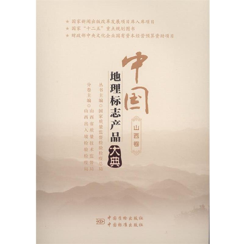 【正版书】 中国地理标志产品大典 国家质量监督检验检疫总局,山西省质量技术监督局,山西 中国计量出版社