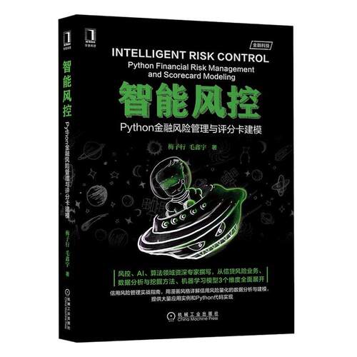 【正版书】 智能风控：Python金融风险管理与评分卡建模 梅子行毛鑫宇 机械工业出版社