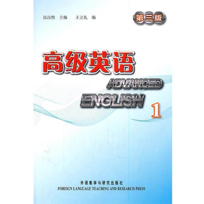 【正版书】 英语1 没盘 张汉熙,王立礼 编 外语教学与研究出版社