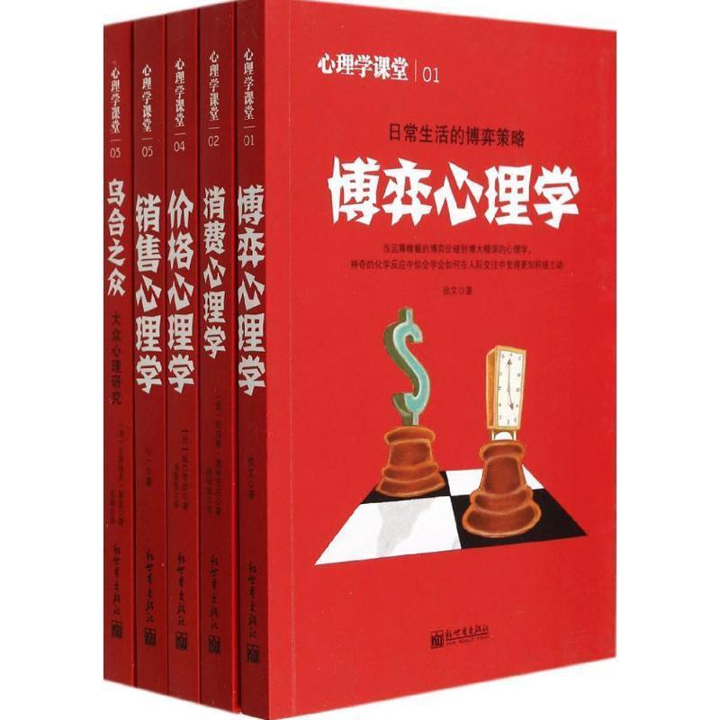 【正版书】 心理学课堂 套装全五册 坂口孝则,古斯塔夫 勒庞　等著 新世界出版社