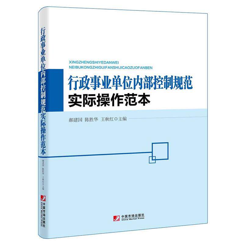 【正版书】 行政内部控制规范实际操作范本 郝建国,陈胜华,王秋红 中国市场出版社