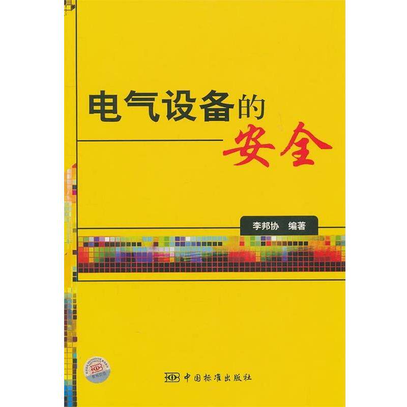 【正版书】 电气设备的安全 李邦协 著 中国标准出版社