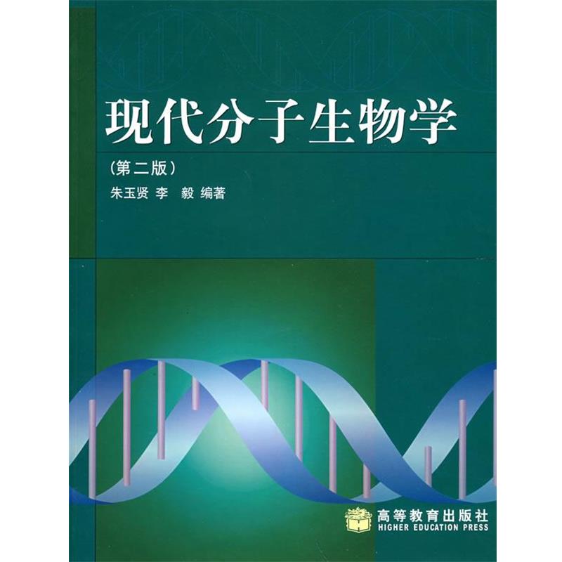 【正版书】 现代分子生物学 朱玉贤,李毅 编著 高等教育出版社