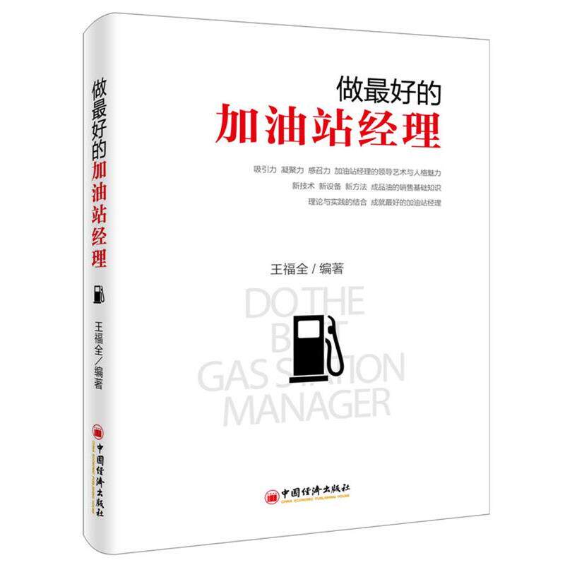 【正版书】 做的加油站经理 王福全 著 中国经济出版社