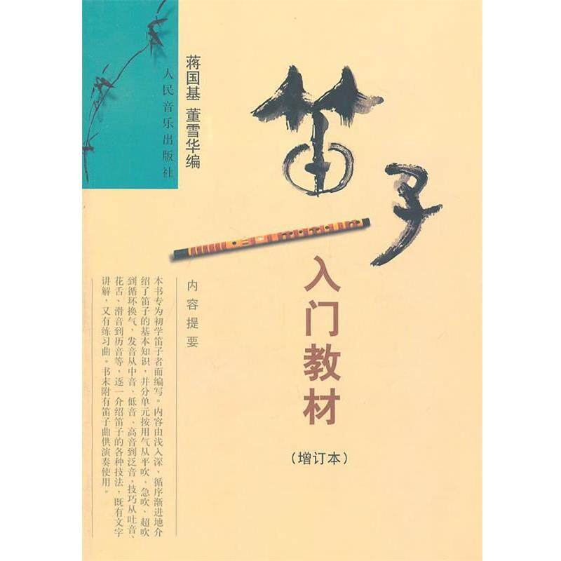 【正版书】 笛子入门教材 蒋国基,董雪华 编 人民音乐出版社