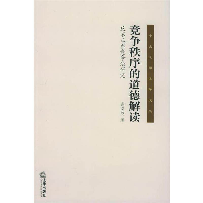 【正版书】 竞争秩序的道德解读:反不正当竞争法研究 中山大学法学文丛 谢晓尧 著 法律出版社