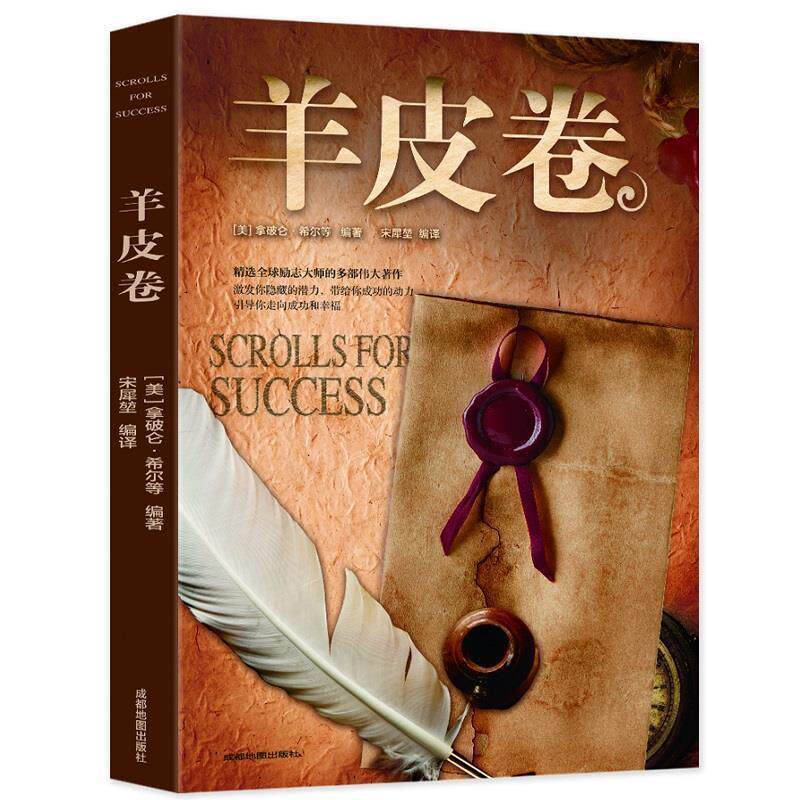 【正版书】 羊皮卷 [美]拿破仑·希尔 成都地图出版社