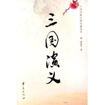 【正版书】 中国古典文学名著丛书:三国演义 罗贯中 著 华夏出版社
