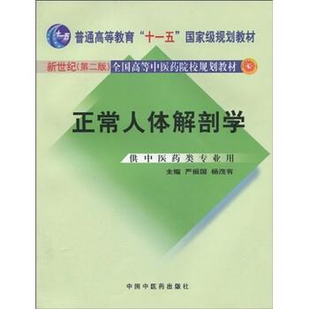 【正版书】 正常人体解剖学 严振国,杨茂有 著 中国中医药出版社