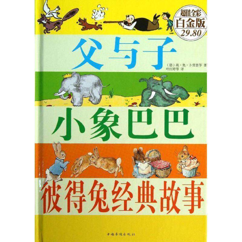 【正版书】 父与子·小象巴巴·彼得兔经典故事 [德] 卜劳恩,叶红婷 著 中国华侨出版社
