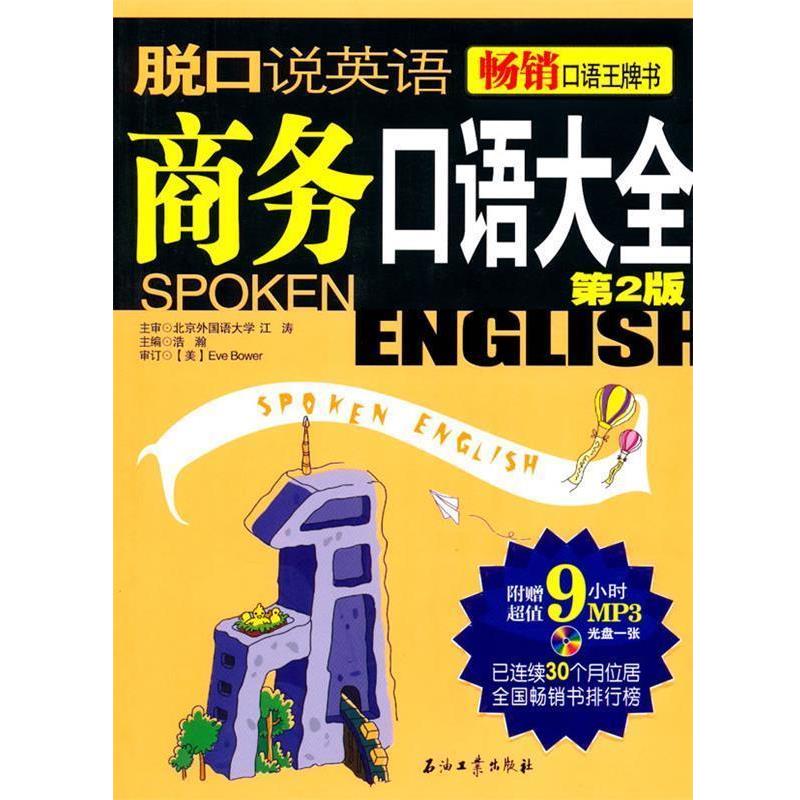 【正版书】 脱口说英语-商务口语大全 浩瀚 主编 石油工业出版社