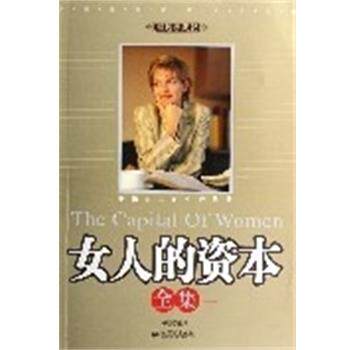 【正版书】 女人的资本全集:幸福女人的生存优势 林畅 新世界出版社