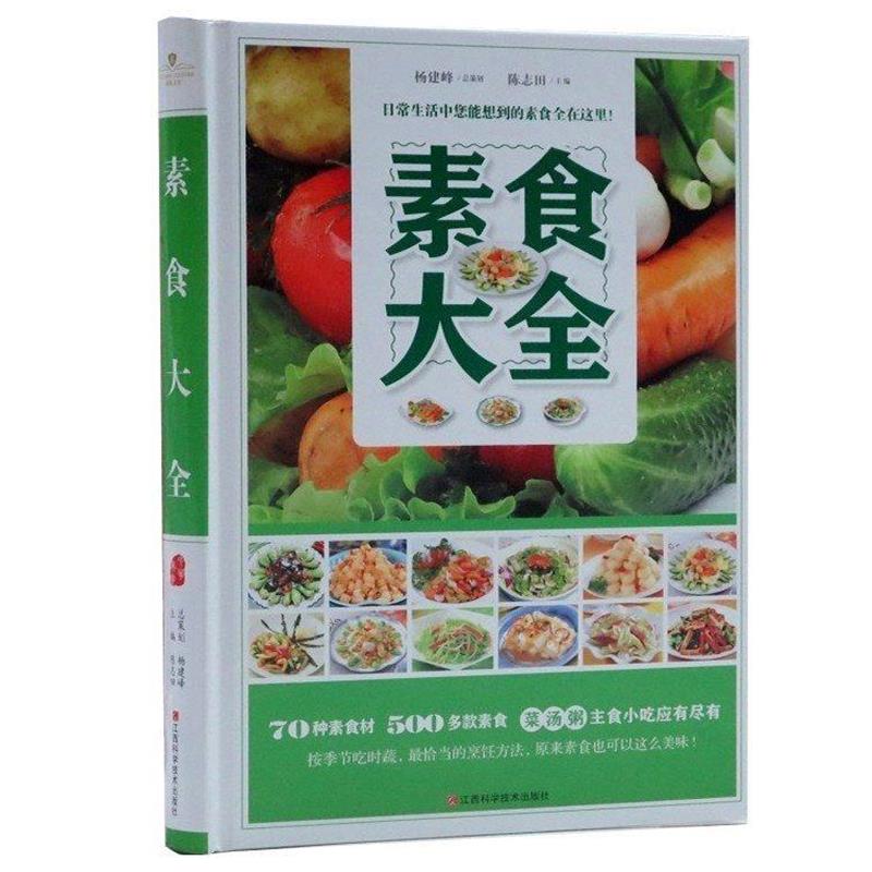 【正版书】 素食大全 陈志田 江西科学技术出版社