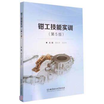 【正版书】 钳工技能实训 童永华,冯忠伟 北京理工大学出版社