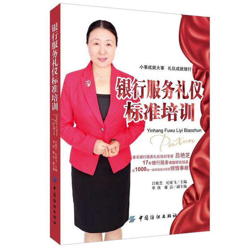 【正版书】 银行服务礼仪标准培训 吕艳芝,纪亚飞 著 中国纺织出版社