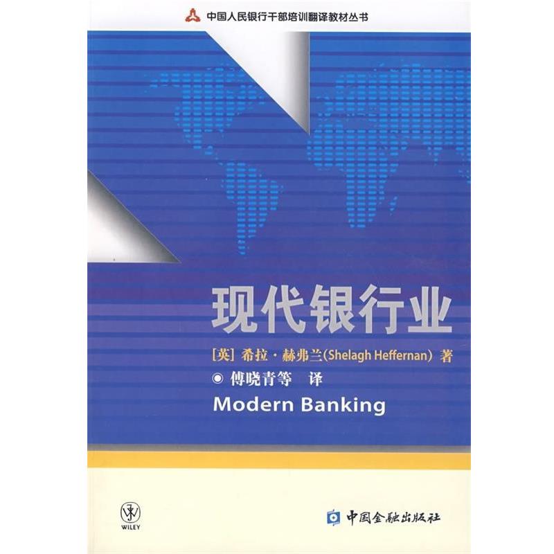 【正版书】 中国人民银行干部培训翻译教材丛书:现代银行业 [英] 希拉·赫弗兰 著,傅晓青 等 译 中国金融出版社