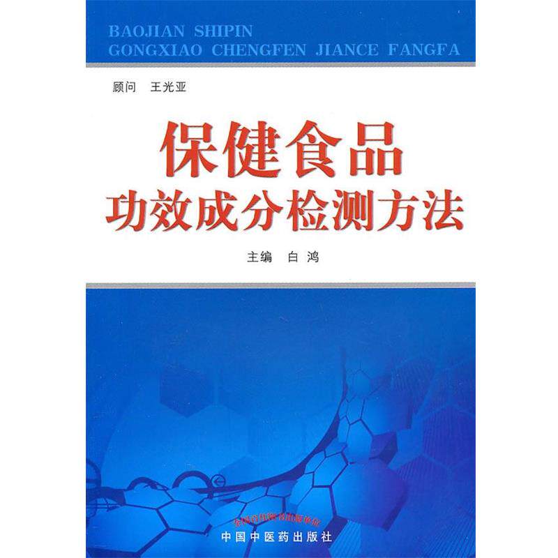 【正版书】 保健食品功效成分检测方法 白鸿 主编 中国中医药出版社