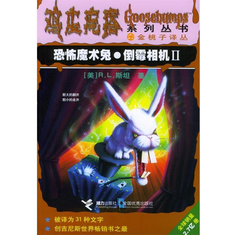 【正版书】 恐怖魔术兔·倒霉相机II (美)R.L.斯坦 著,刘路易,朱蒂,张宁 译 接力出版社
