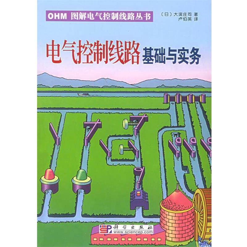 【正版书】 电气控制线路基础与实务—OHM图解电气控制线路丛书 (日)大滨庄司 著,卢伯英 译 科学出版社