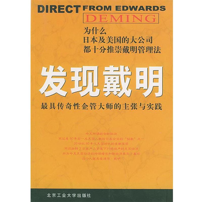 【正版书】 发现戴明 赵涛,高林 编著 北京工业大学出版社