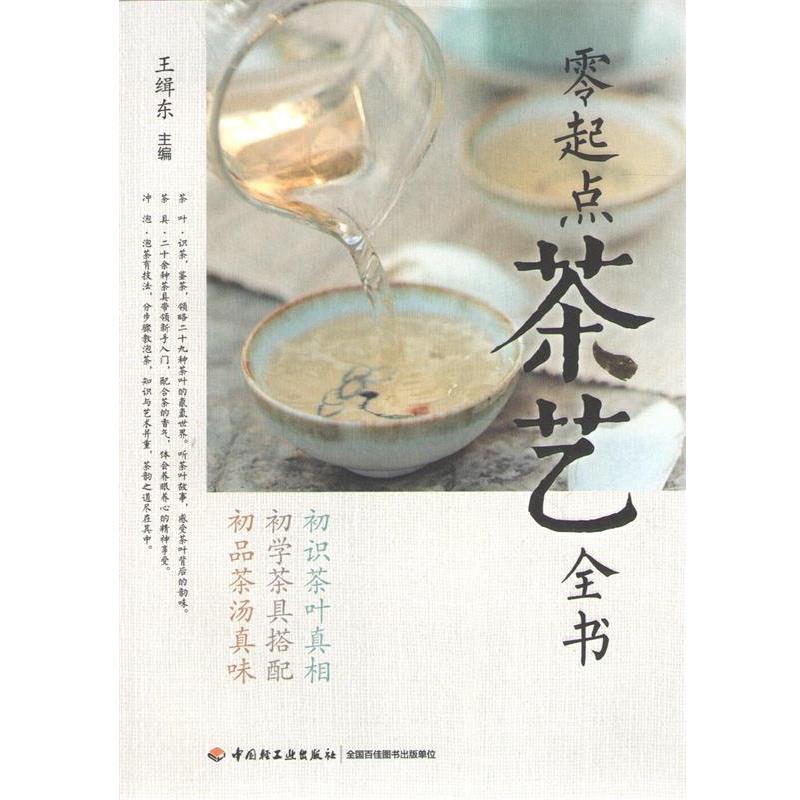 【正版书】 零起点茶艺全书 中国轻工业出版社