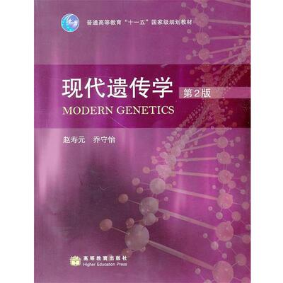 【正版书】 现代遗传学 赵寿元,乔守怡　著 高等教育出版社