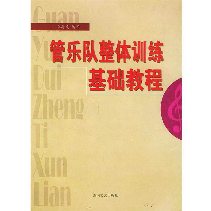 【正版书】 管乐队整体训练基础教程 苗振民 编著 湖南文艺出版社