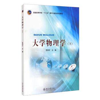 【正版书】 大学物理学 范仰才 编 北京大学出版社