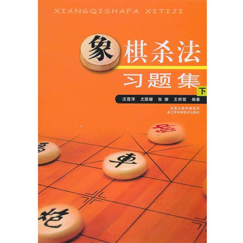 【正版书】 象棋杀法习题集 汪霞萍 等编著 江苏科学技术出版社
