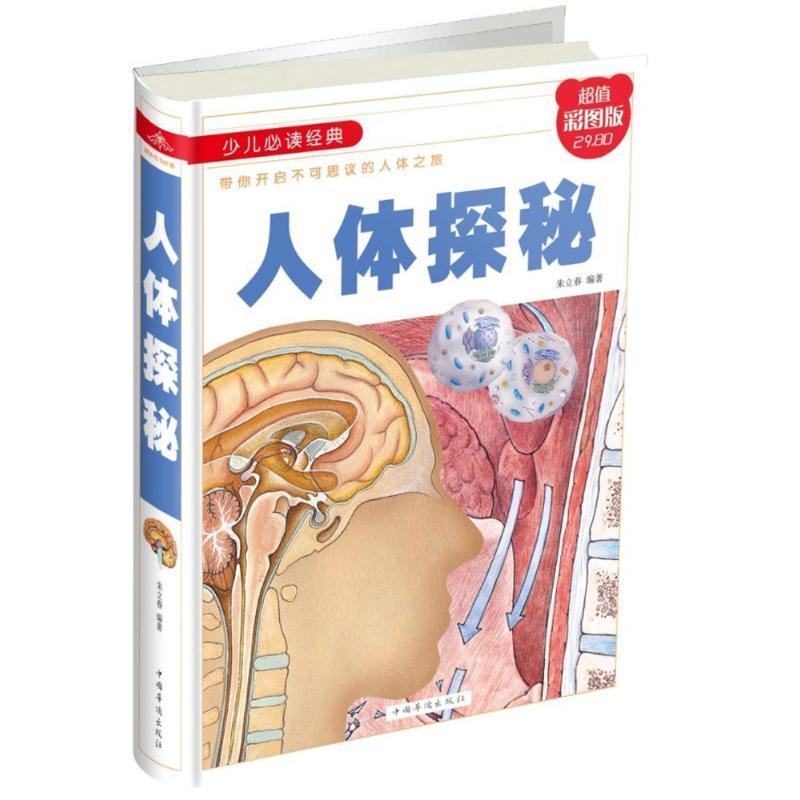 【正版书】 人体探秘(彩图精装 编者:朱立春 中国华侨出版社