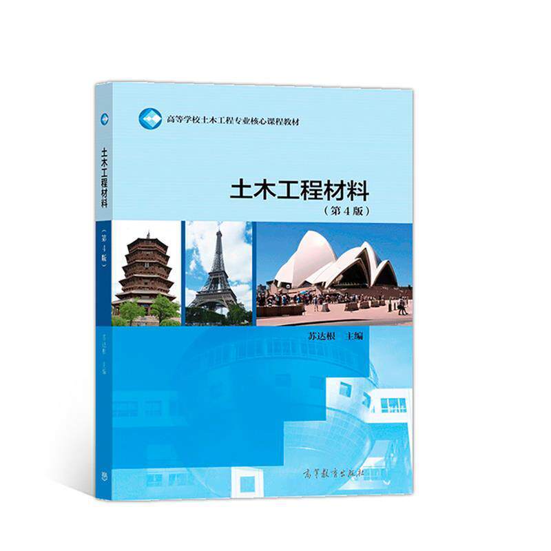 【正版书】 土木工程材料 苏达根 高等教育出版社