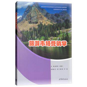 【正版书】 旅游市场营销学 赵书虹,杜靖川,王静,陶小龙,尹戟 高等教育出版社