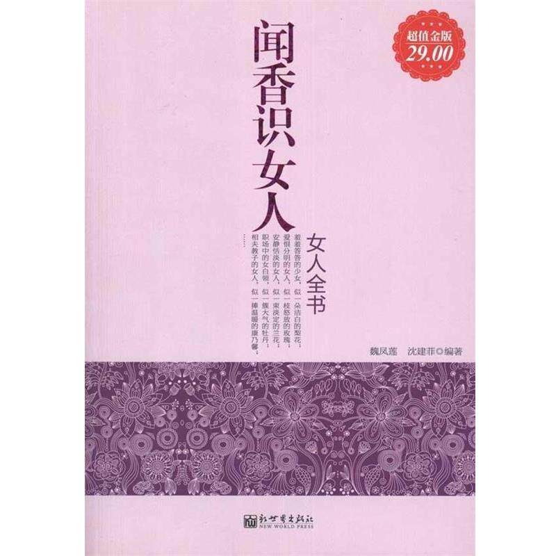 【正版书】 闻香识女人女人全书 魏凤莲,沈建菲 著 新世界出版社