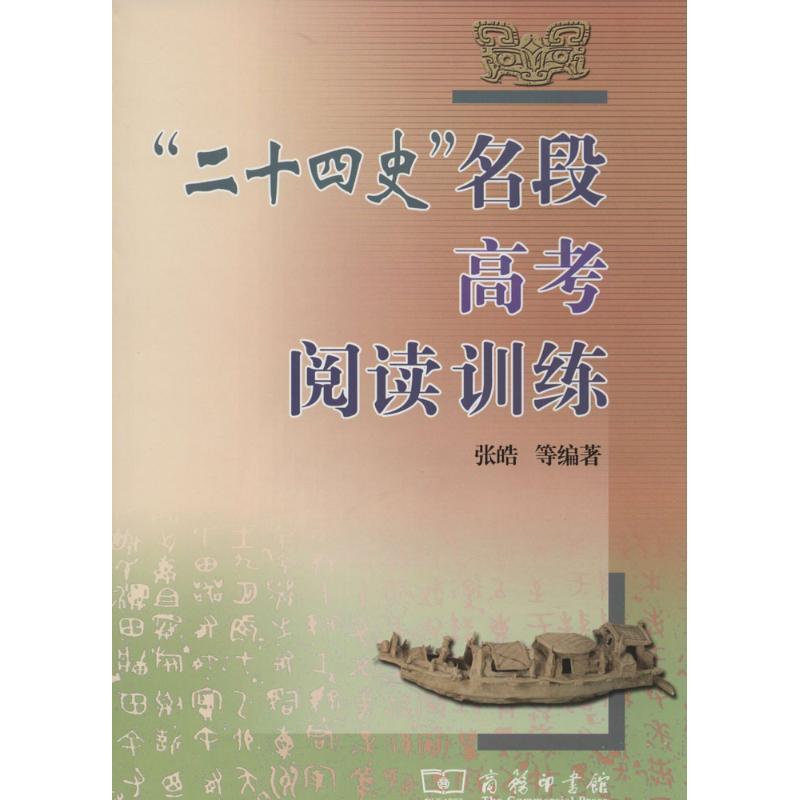 【正版书】 “二十四史”名段高考阅读训练 张皓 等编著 商务印书馆