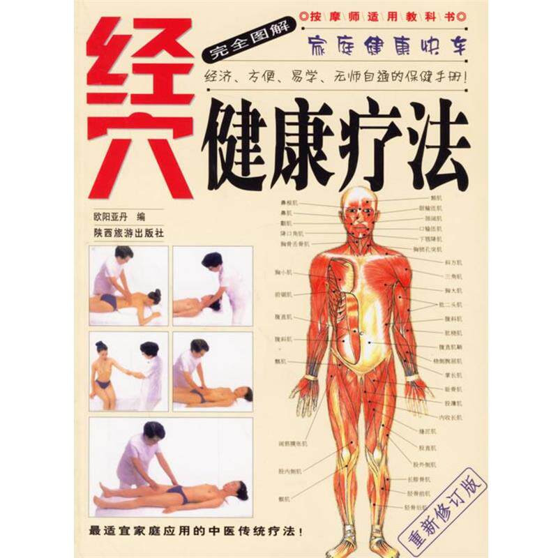 【正版书】 家庭健康快车:图解经穴健康疗法 欧阳亚丹 编 陕西旅游出版社