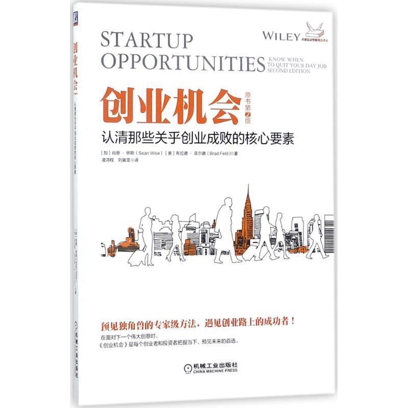 【正版书】 创业机会 [加]肖恩•怀斯(Sean Wise)[美]布拉德•菲尔德(Brad Feld) 机械工业出版社