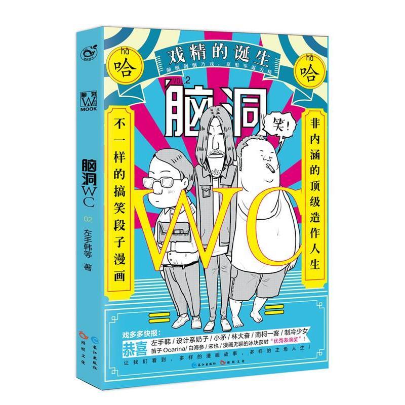 【正版书】 脑洞WC02 左手韩等 长江出版社