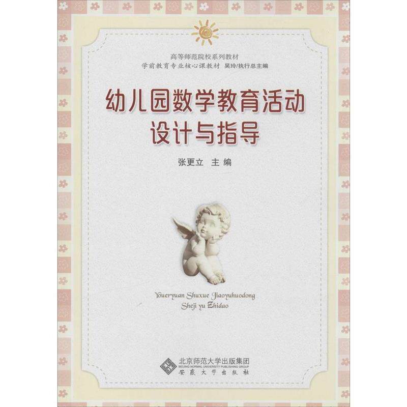 【正版书】 幼儿园数学教育活动设计与指导 张更立　主编 安徽大学出版社