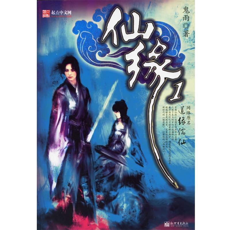 【正版书】 仙缘I 鬼雨 著 新世界出版社