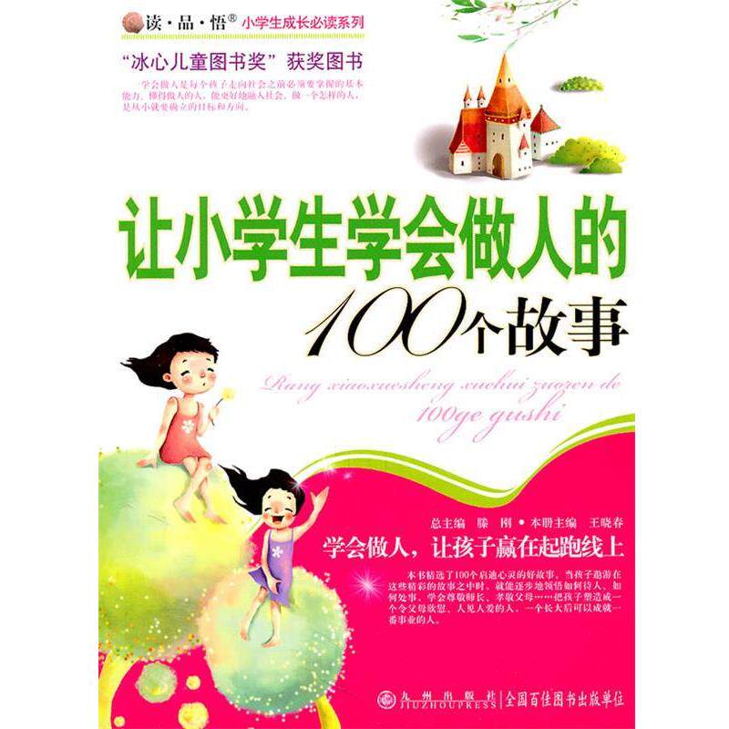 【正版书】 让小学生学会做人的100个故事 滕刚 主编 九州出版社