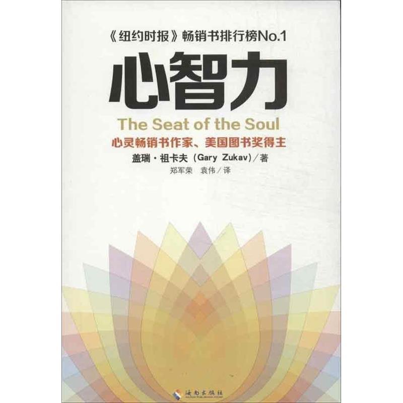 【正版书】 心智力 如何开发心灵与智慧的能量 (美国)盖瑞•祖卡夫 著 海南出版社