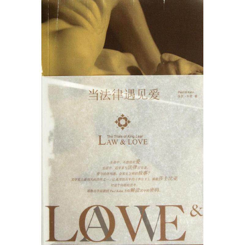 【正版书】 当法律遇见爱 (美)保罗·卡恩 法律出版社