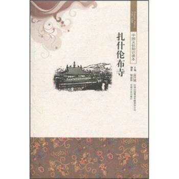 【正版书】 中国文化知识读本:扎什伦布寺 喻淑珊,金开诚 著 吉林出版集团有限责任公司,吉林文史出版社