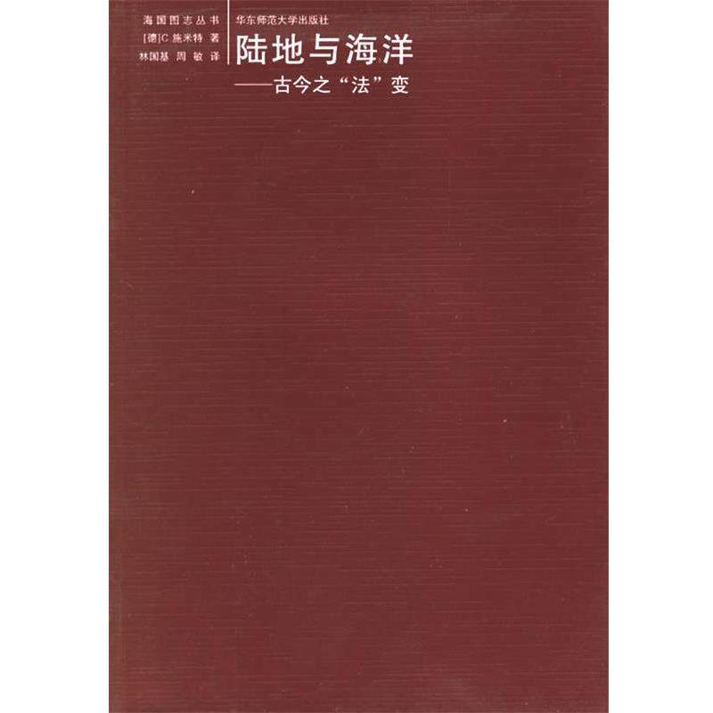 【正版书】 陆地与海洋:古今之 (施)米特 著,林国基,周敏 译 华东师范大学出版社